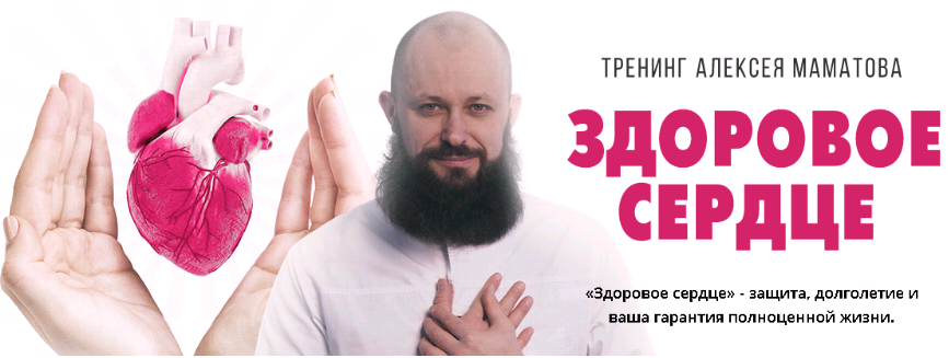 [Алексей Маматов] Тренинг «Здоровое сердце» (2018)_0.png